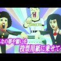 Vídeo del gobierno Japónes para animar a los jóvenes a votar (eng)