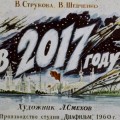El año 2017, de acuerdo con una tira de película soviética de 1960 (Eng)