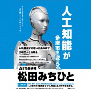 Una Inteligencia Artificial se presenta a alcalde en la ciudad de Tama, Tokio [EN] [JP]