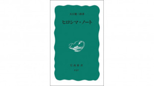 La era nuclear no ha concluido: los ‘Cuadernos de Hiroshima’ de Ōe Kenzaburō