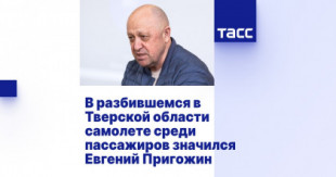 TASS: Yevgeny Prigozhin figuraba entre los pasajeros del avión que se estrelló en la región de Tver